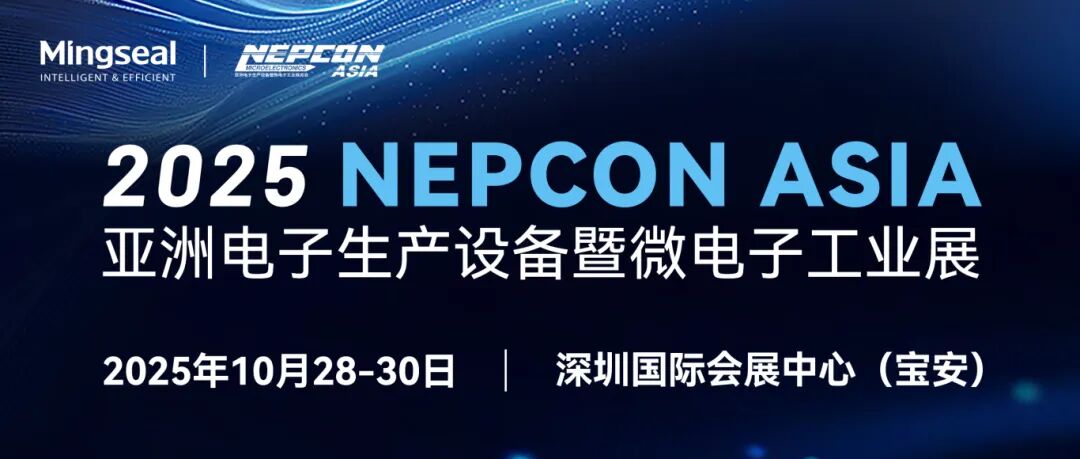 球盟会科技邀您相约深圳NEPCON ASIA 2025！