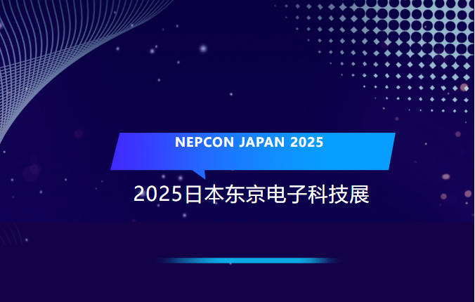 球盟会科技2025首展 | 精彩亮相NEPCON JAPAN，诠释精密电子制造创新风采！
