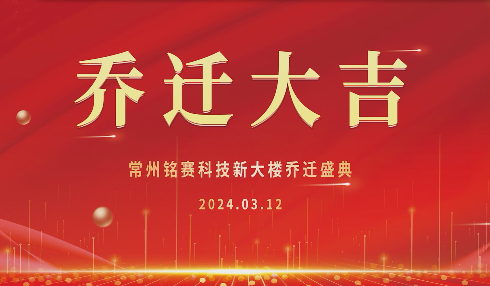 球盟会科技乔迁启航，迈向更高发展新征程